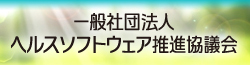 一般社団法人 ヘルスソフトウェア推進協議会