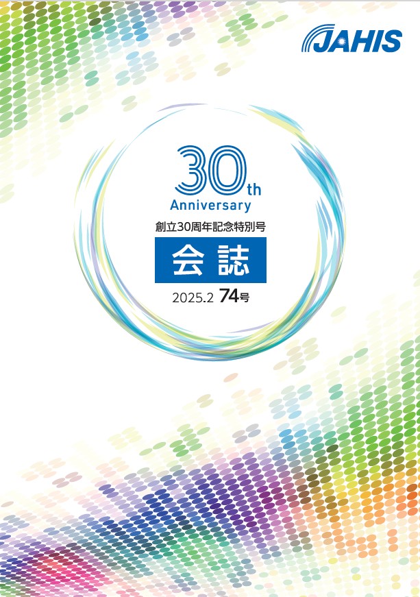 会誌 | 一般社団法人保健医療福祉情報システム工業会