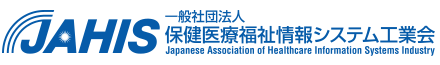 JAHIS 一般社団法人保健医療福祉情報システム工業会